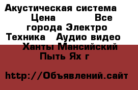Акустическая система BBK › Цена ­ 2 499 - Все города Электро-Техника » Аудио-видео   . Ханты-Мансийский,Пыть-Ях г.